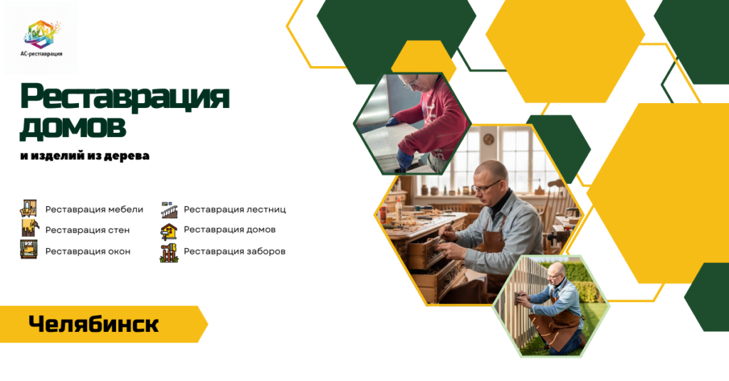 реставрация деревянных домов Челябинск