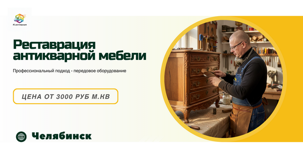реставрация антикварной мебели Челябинск