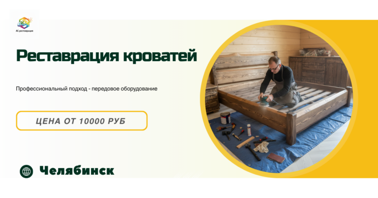 реставрация кроватей в Челябинске