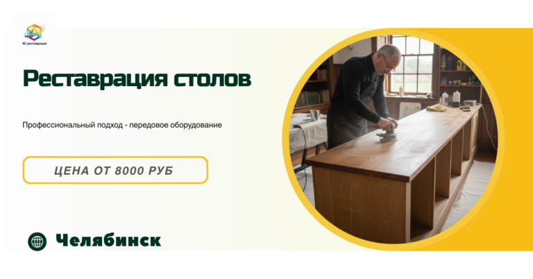 реставрация столов в Челябинске