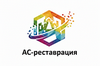 АС-реставрация