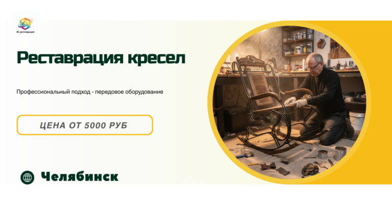 реставрация кресел в Челябинске