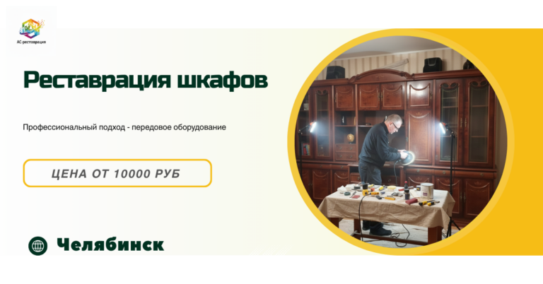 реставрация шкафов в ЧЕЛЯБИНСКЕ