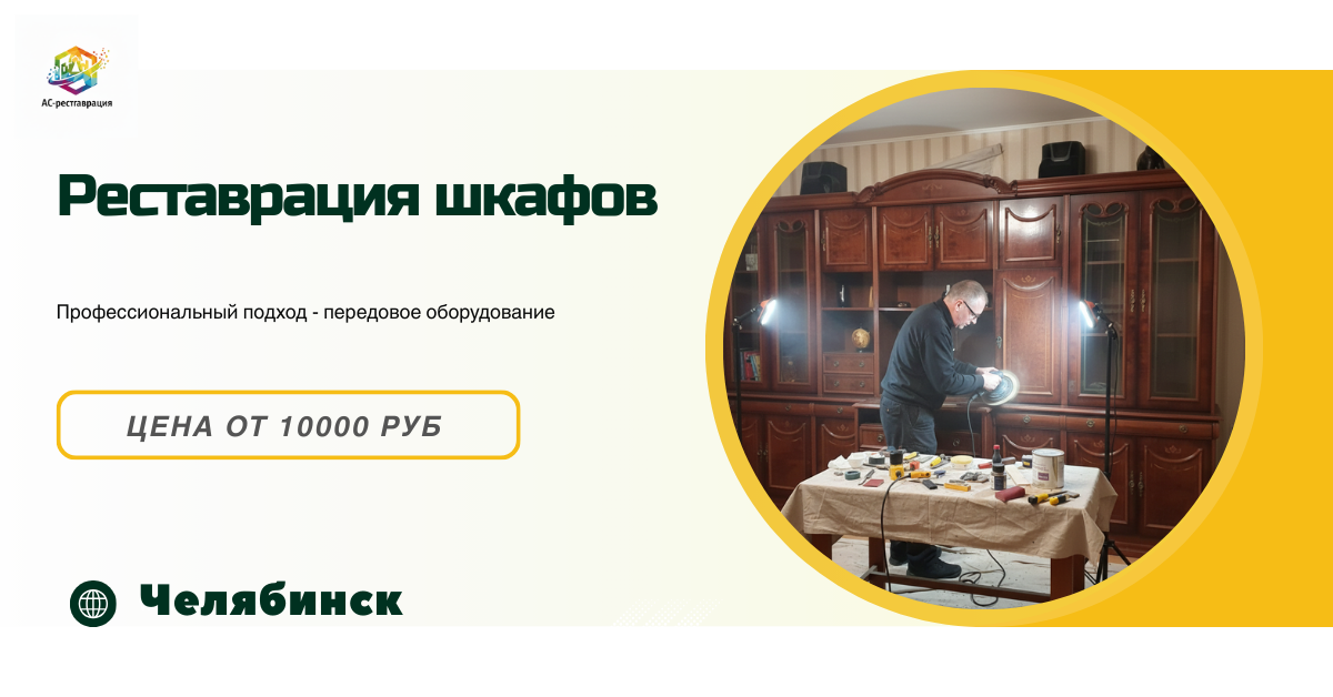 реставрация шкафов в ЧЕЛЯБИНСКЕ