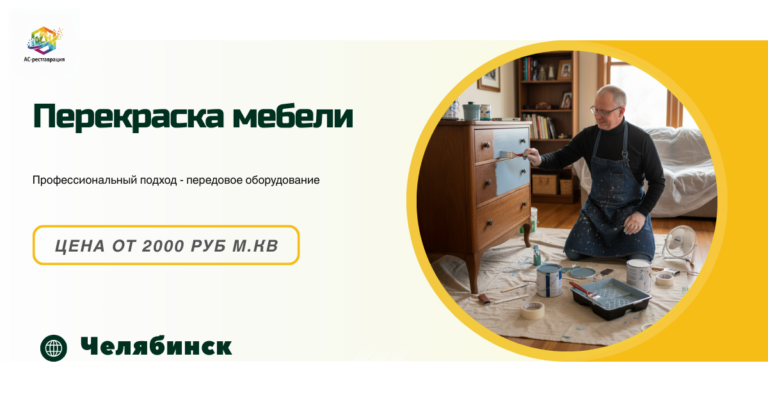 перекраска мебели в челябинске