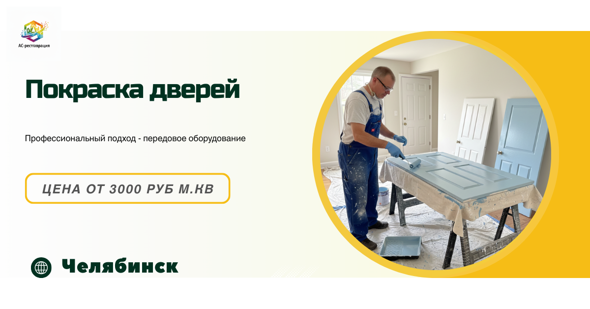 покраска дверей челябинск