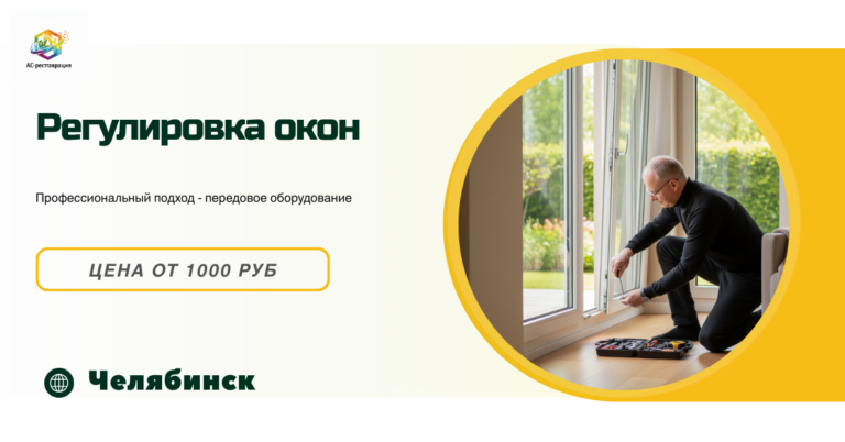 регулировка окон в Челябинске