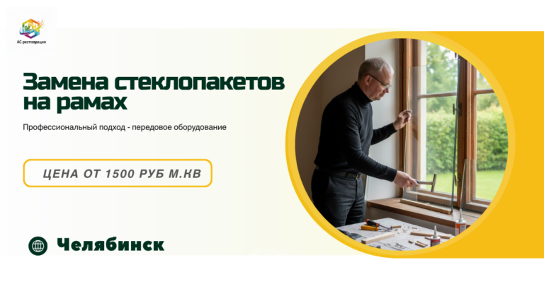 замена стеклопакетов челябинск
