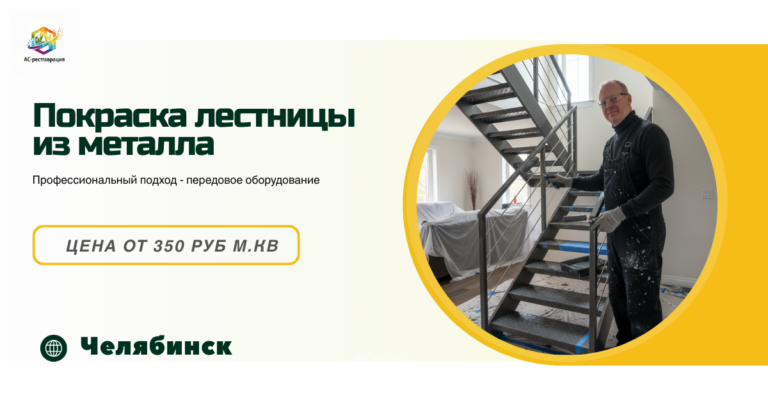 покраска металлических лестниц