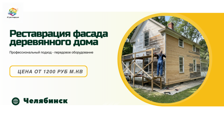 реставрация домов в челябинске