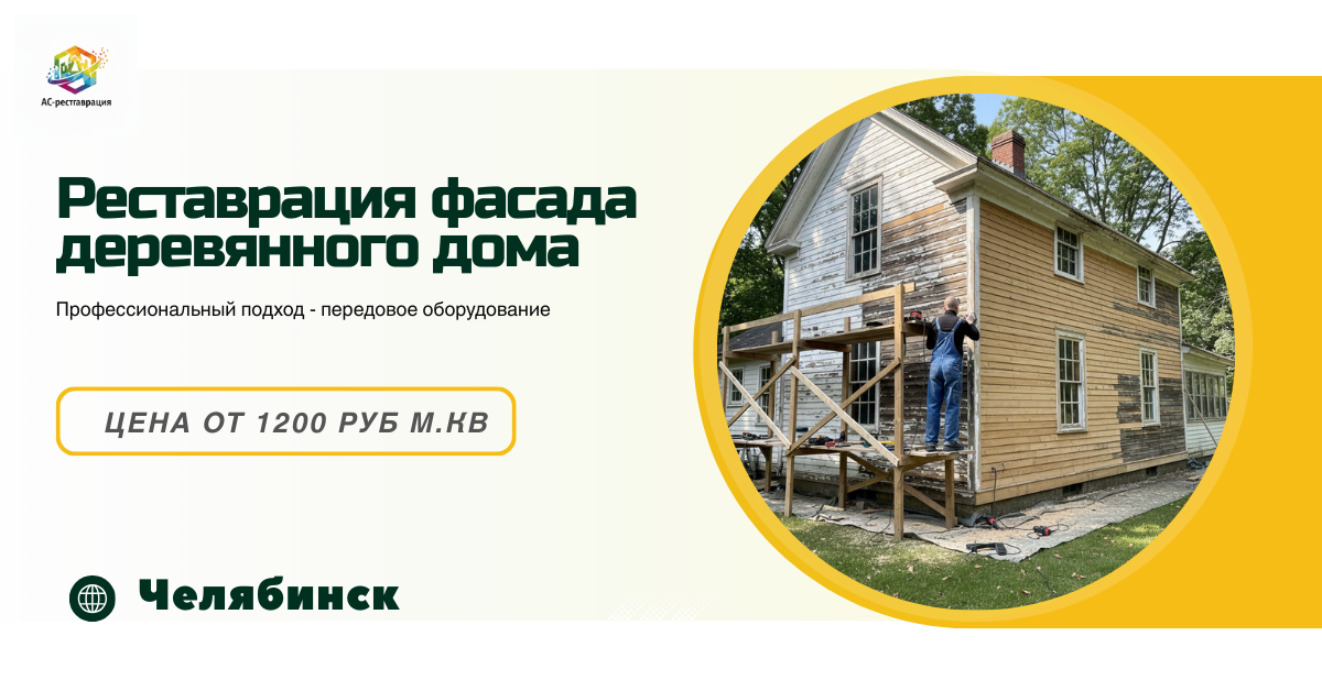 реставрация домов в челябинске