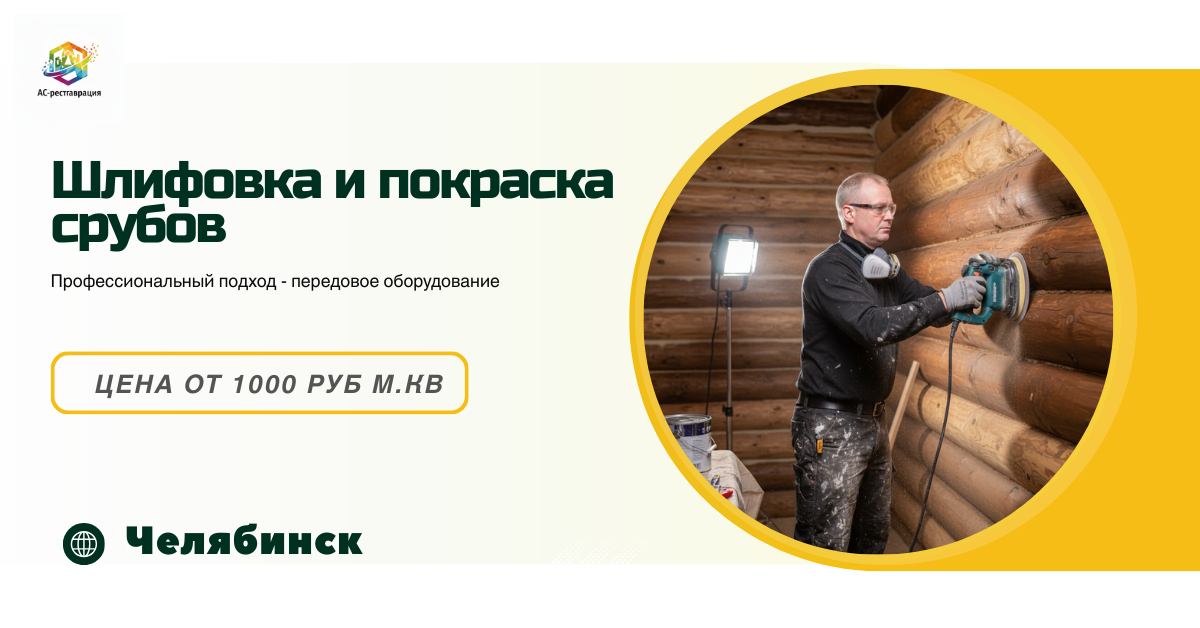 Шлифовка и покраска срубов в Челябинске