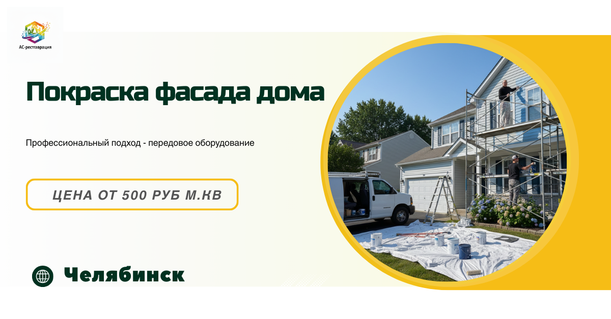 покраска домов челябинск