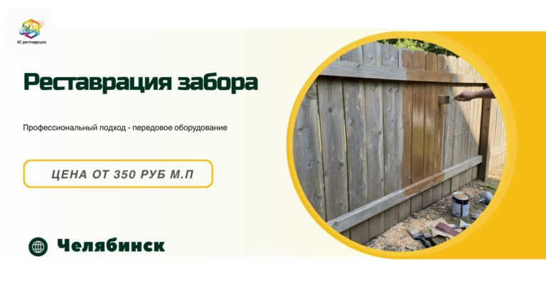 реставрация заборов из дерева челябинск