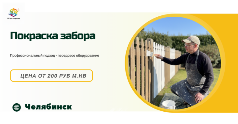 покраска заборов челябинск