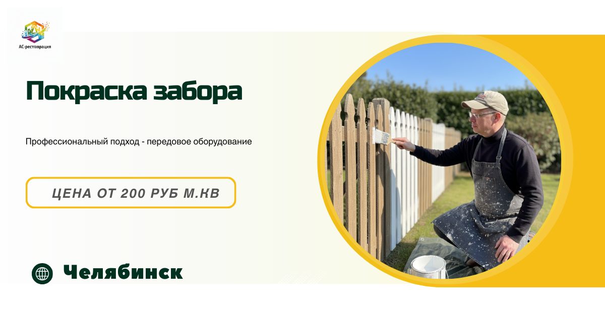 покраска заборов челябинск