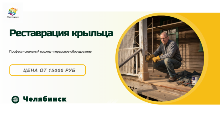 реставрация крыльца челябинск