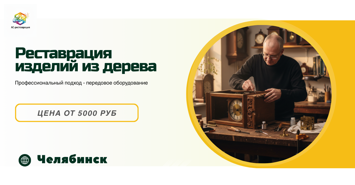 реставрация изделий из дерева