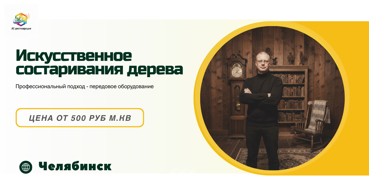 Искусственное состаривание дерева челябинск